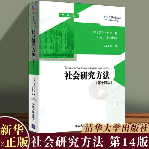 社会研究方法（第十四版）14版  (美)艾尔·巴比   美国高校社会学通用教材  清华大学出版社 博库图书正版书籍