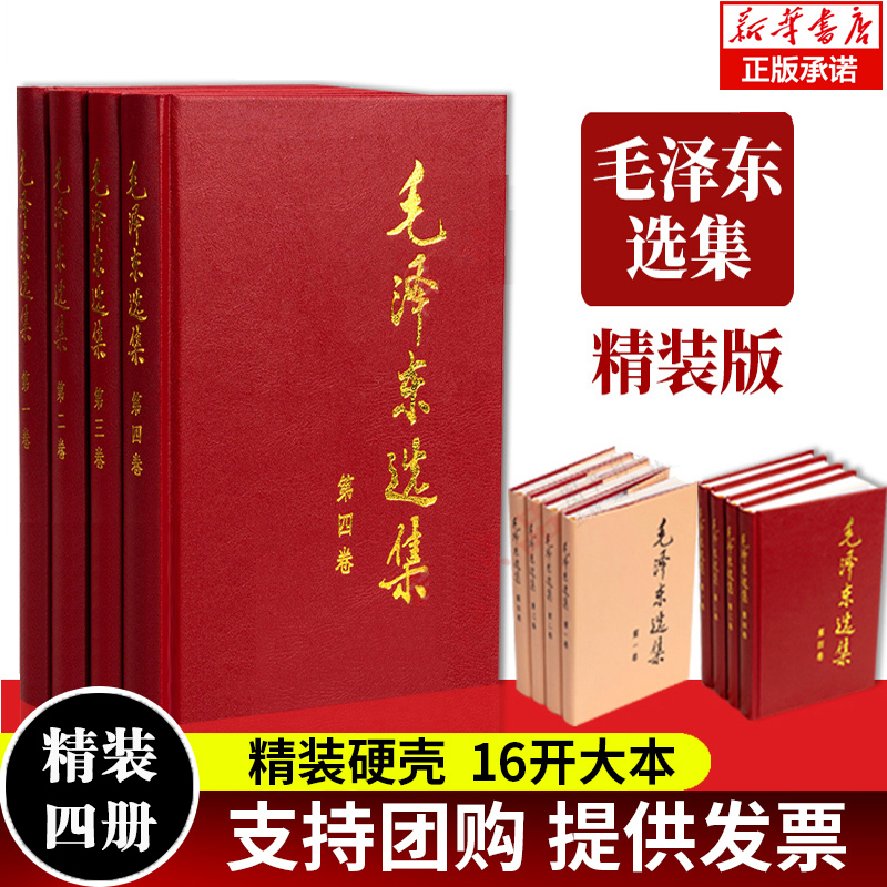 毛泽东选集全四卷套装（精装）人民出版社毛泽东选集全套毛选毛选全卷原版毛泽东文选毛泽东文集毛泽东思想毛主席语录毛泽东著作