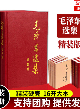 毛泽东选集全四卷套装（精装）人民出版社毛泽东选集全套毛选毛选全卷原版毛泽东文选毛泽东文集毛泽东思想毛主席语录毛泽东著作