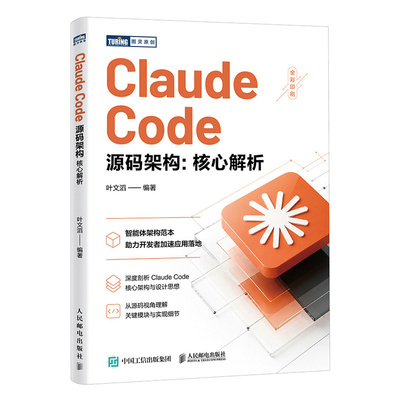 Claude Code源码架构：核心解析 Claude Code书籍智能体Agent编程AI实战 博库网