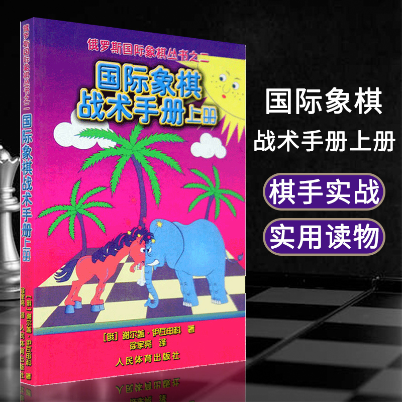 正版国际象棋战术手册上册俄罗斯谢尔盖·伊瓦申科著 徐家亮 译 棋牌 国际象棋书入门 国际象棋书 人民体育出版社 书籍/杂志/报纸 体育运动(新) 原图主图