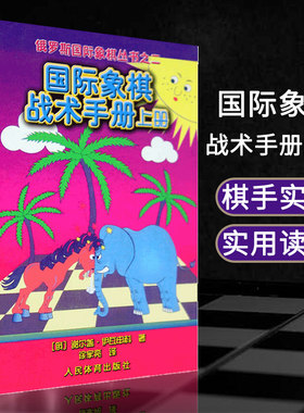 正版国际象棋战术手册上册