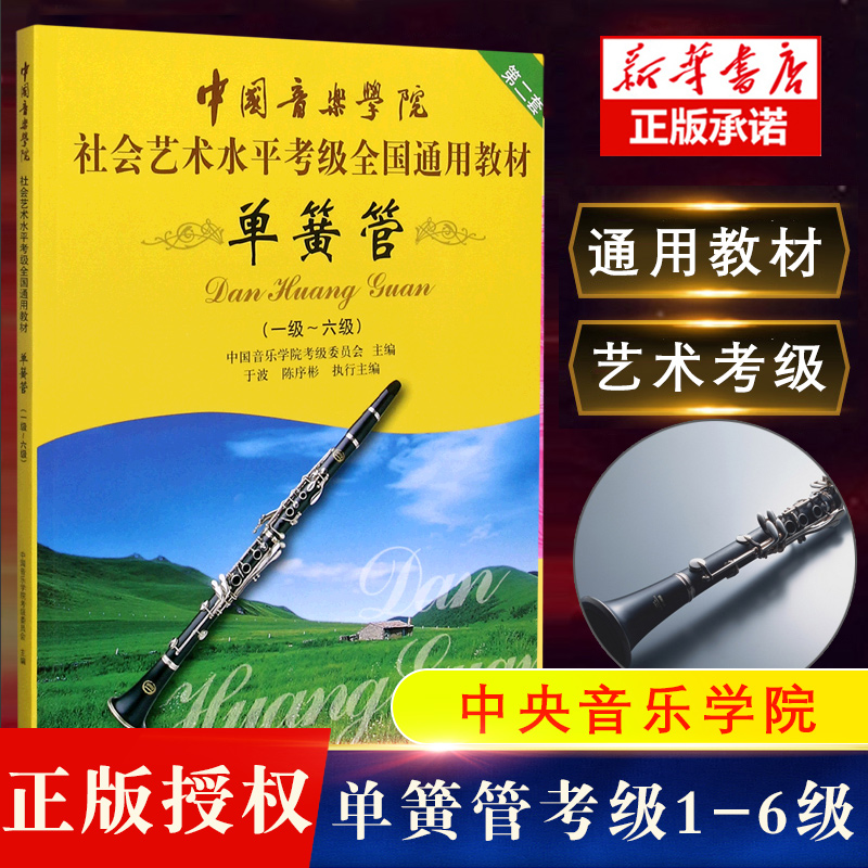 正版中国音乐学院单簧管1-6级考级教材书社会艺术水平考级全国通用教材中国青年出版社单簧管一级-六级考级基础练习曲曲谱教程-封面