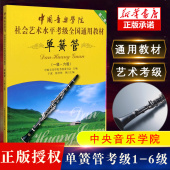 社会艺术水平考级全国通用教材 社 中国青年出版 单簧管一级 六级考级基础练习曲曲谱教程 中国音乐学院单簧管1 6级考级教材书 正版