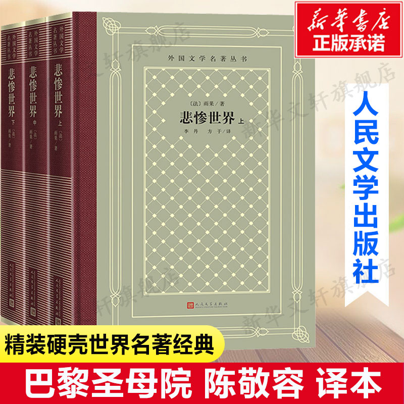 悲惨世界(上中下)3册 精装纪念版 雨果著无删减全译本 外国小说经典文学名著书籍原著正版 人民文学出版社