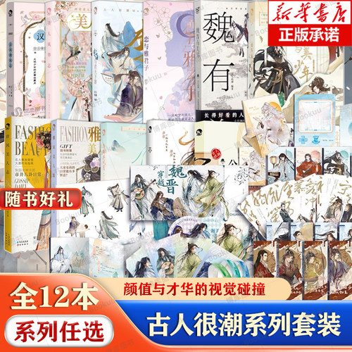 正版古人很潮系列君子温如玉