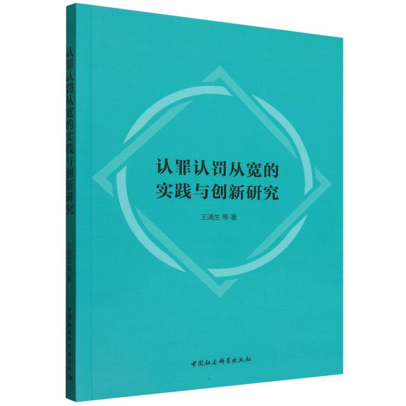 认罪认罚从宽的实践与创新研究 博库网 - 实物图