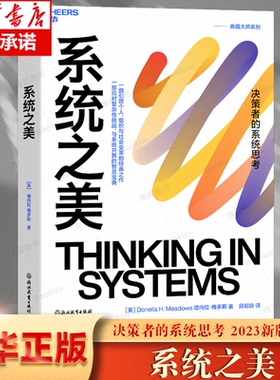 正版 系统之美(决策者的系统思考)系统思考泰斗第五项修炼作者彼得圣吉的老师德内拉梅多斯10年手稿企业经营管理书籍方面的书籍