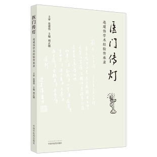 医门传灯 : 连建伟学术经验传承录 博库网