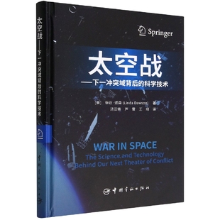 精 科学技术 博库网 下一冲突域背后 太空战