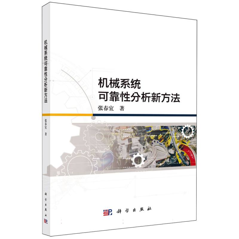 机械系统可靠性分析新方法 博库网