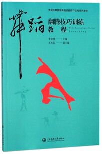 舞蹈翻腾技巧训练教程(中国少数民族舞蹈技能技巧训练系列教程) 博库网