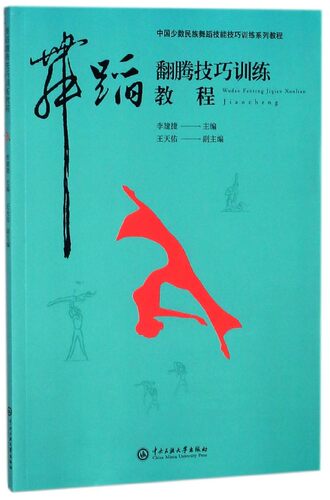 舞蹈翻腾技巧训练教程(中国少数民族舞蹈技能技巧训练系列教程) 博库网