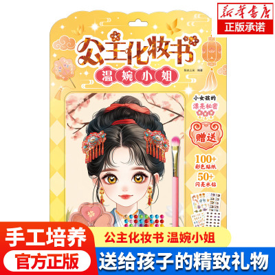 公主化妆书·温婉小姐 女孩装扮玩具化妆游戏书手工贴纸书古风公主3-6岁益智玩具娃娃换装贴纸儿童礼物亲子装扮玩具书女生审美培养
