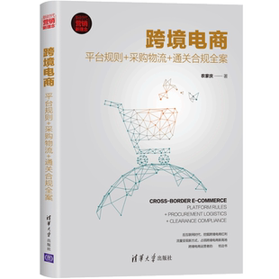 跨境电商 平台规则采购物流通关合规全案 农家庆 亚马逊eBayWish敦煌网运营跨境电商关键流程跨境电商中合规性问题书籍正版博库网