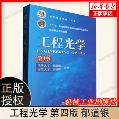 正版包邮 工程光学郁道银第4版第四版教材谈恒英等主编大学教材书籍机械工业出版社十二五普通高等教育本科规划教材9787111519621