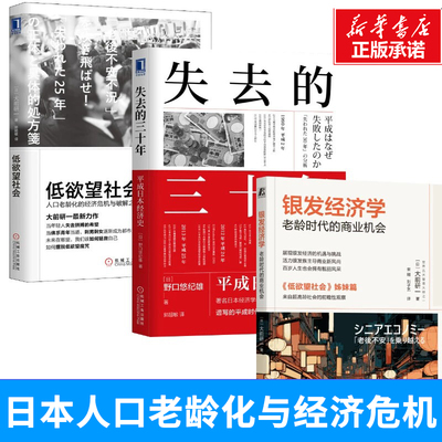 银发经济学+低欲望社会+失去的三十年 大前研一 人口老龄化的经济危机与破解之道 机械工业出版社
