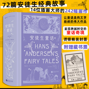 【附赠藏书票】安徒生童话 插图珍藏版 72篇经典故事242幅插画大师画作 呈现跨越时空的童话奇境 翻译家石琴娥奉献精彩译本 博库网