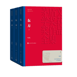 东方 共3册 魏巍著茅盾文学奖获奖作品全集 课外阅读 书目中国现代当代长篇小说经典文学古籍文化哲学文学小说畅销书籍排行榜