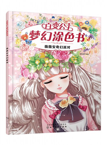 百变公主梦幻涂色书 薇薇安奇幻派对 4-8岁儿童涂色游戏书 儿童想象力创造力填色绘本 儿童绘画启蒙书籍 美少女简笔画阶梯涂色书籍