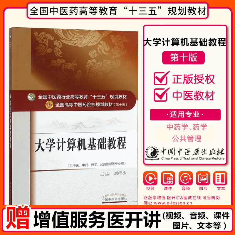 大学计算机基础教程 全国中医药行业高等教育十三五规划教材 刘师少