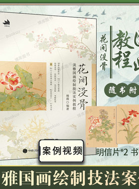 花间没骨淡雅国画绘制技法实例