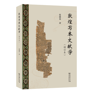 敦煌写本文献学(增订本) 博库网