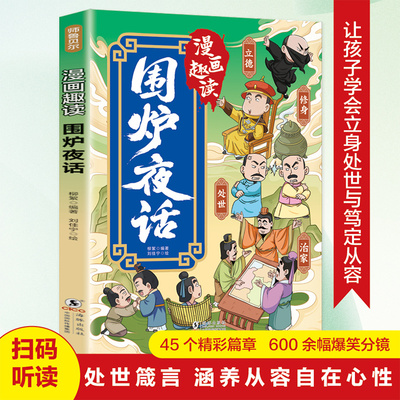 漫画趣读围炉夜话 博库网