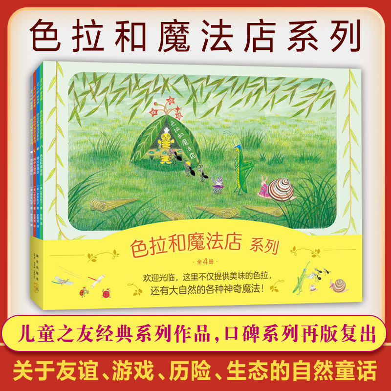 附赠手册色拉和魔法店系列全4册美味的色拉大自然的魔法儿童之友经典绘本3-6-7-8周岁幼儿园书籍启蒙一二三年级友谊探险高性价比高么？
