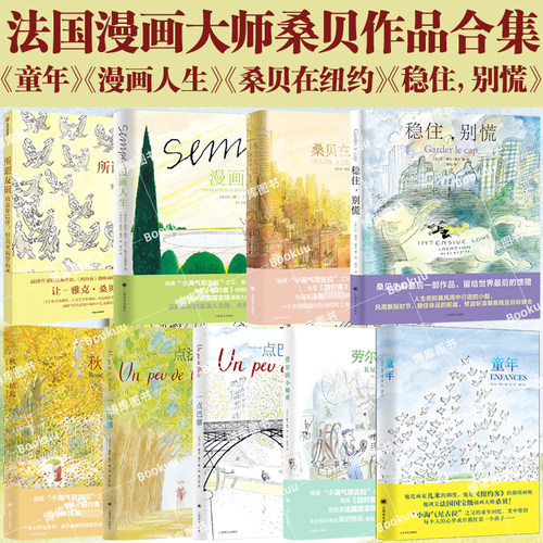 【桑贝系列】漫画大师让-雅克·桑贝 法式浪漫童年人生稳住，别慌一点巴黎一点法国秋风平地起劳尔的小秘密桑贝在纽约治愈系漫画 - 封面