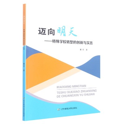 迈向明天——特殊学校转型的创新与实践 博库网