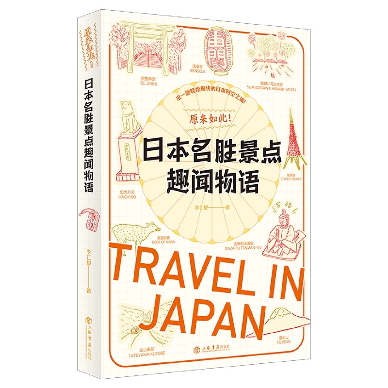 原来如此！日本名胜景点趣闻物语 博库网 书籍/杂志/报纸 世界文化 原图主图