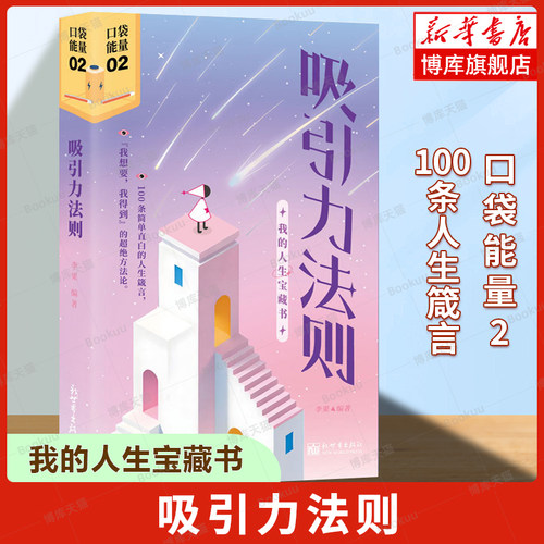 吸引力法则 李果 著 个人成长心理口袋书 获得心灵能量和面对生活的勇气 掌握吸引力法则是创造梦想人生的关键 自我实现励志书籍