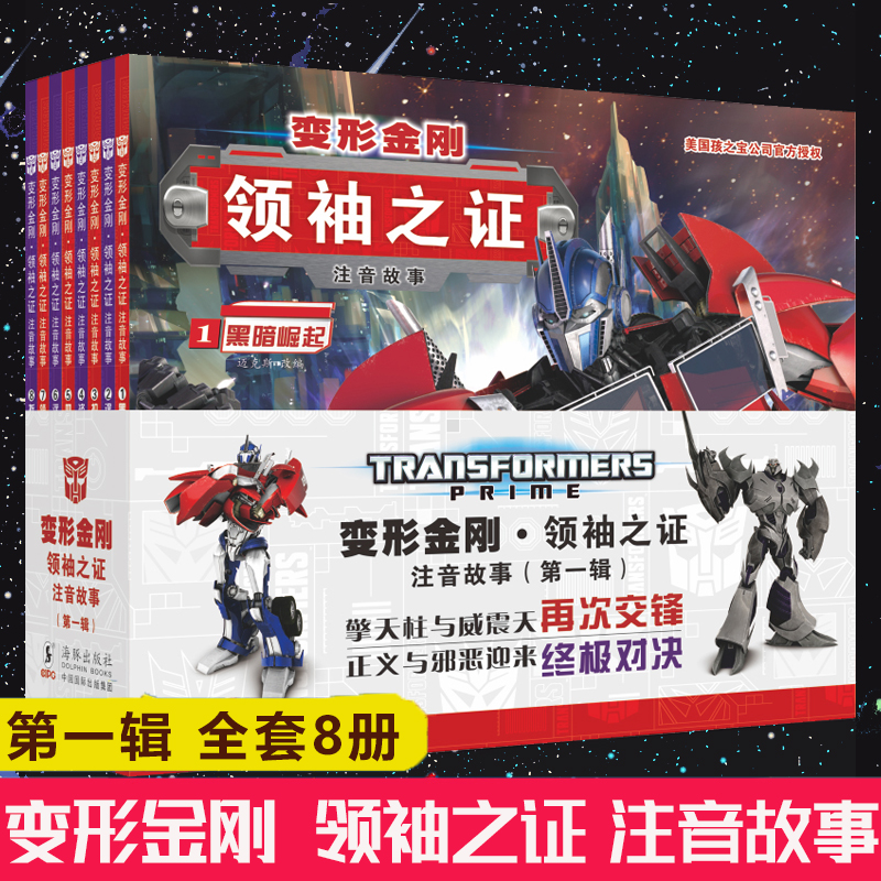 变形金刚领袖之证注音故事系列