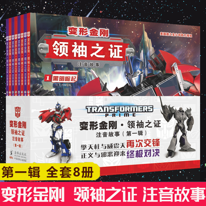变形金刚领袖之证 注音故事第一辑全套8册6-8-10岁儿童绘本卡通动漫图画书小学生带拼音彩图动画片擎天柱大黄蜂威震天汽车人漫画书