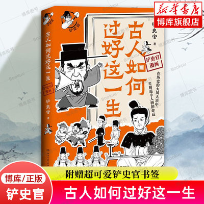 【附赠超可爱铲史官书签】古人如何过好这一生 百万粉丝历史大号铲史官重磅新作 显微镜下的古人生活 漫画历史类书籍 博库网