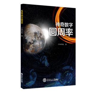 神奇数字圆周率 阳作春编著 华南理工大学出版社 自然科学数学圆周率物理书籍 新华书店正版博库旗舰店