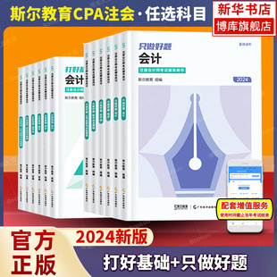 注册会计师教材科目任选斯尔cpa打好基础只做好题99记必刷题名师讲义题库历年真题金鑫松审计税法经济法财管战略注会 2024年新版