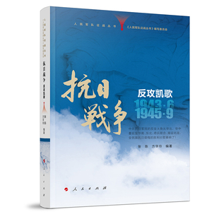 人民军队征战丛书 抗日战争 反攻凯歌(1943年6月—1945年9月) 博库网