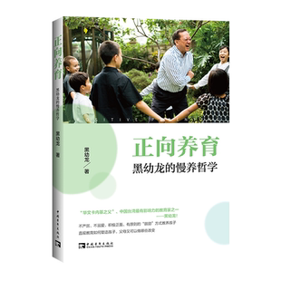 正向养育:黑幼龙的慢养哲学 全国教师暑期阅读书目 教育家黑幼龙新作 不严厉溺爱积极正面有原则的鼓励方式培养孩子