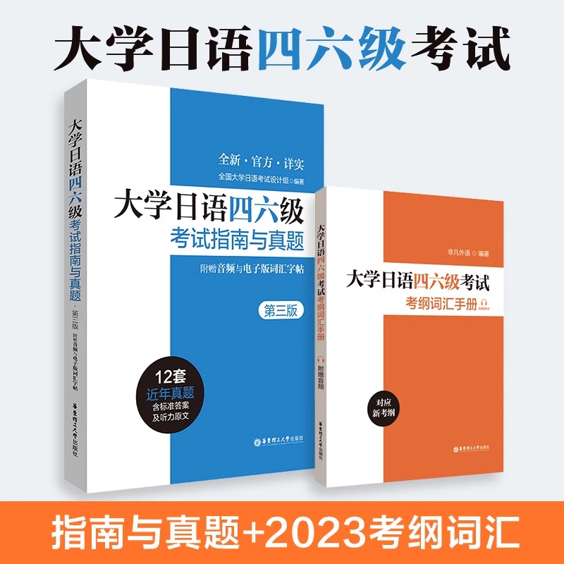 大学日语四六级考试指南与真题第三版+考纲词汇手册 备考2024年历年真题详解词汇字帖CJT4 CJT6.赠音频大学日语4级四级六级6级 书籍/杂志/报纸 日语考试 原图主图