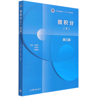 微积分 下册 第3版 第三版 苏德矿 高等教育出版社 高等学校教材 大学微积分学教程工科理科经济及管理类专业微积分教材常微分方程