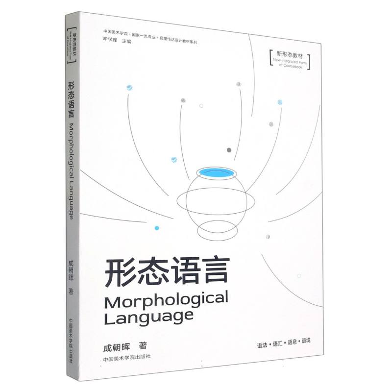 形态语言(新形态教材)/中国美术学院国家一流专业视觉传达设计教材系列博库网