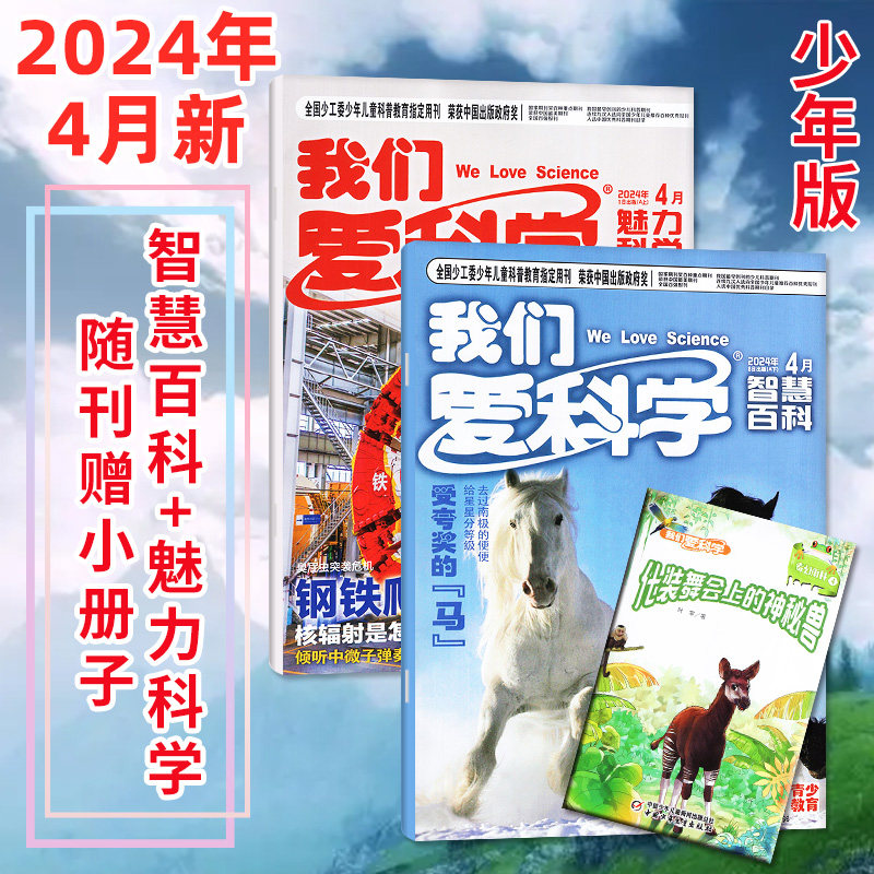 团购优惠】我们爱科学少年版杂志升级版2024年1-4月【全年/半年订阅】