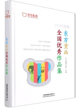 2020年度东方童画全国优秀作品集(精) 博库网