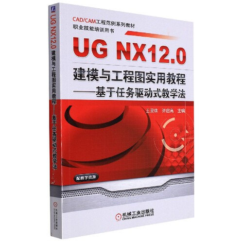 UG NX 12.0建模与工程图实用教程--基于任务驱动式教学法 博库网