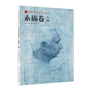 美院附中校藏优秀学生作品丛书-中央美院附中素描卷-人物 博库网