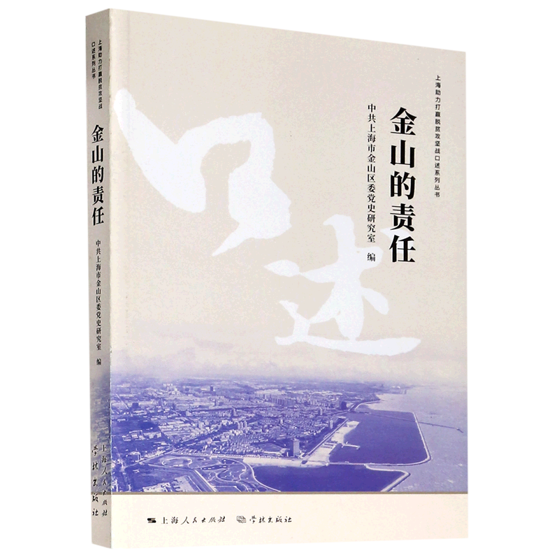 金山的责任/上海助力打赢脱贫攻坚战口述系列丛书 官方正版 博库网