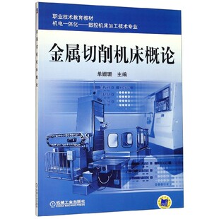 金属切削机床概论 博库网 附光盘机电一体化数控机床加工技术专业职业技术教育教材