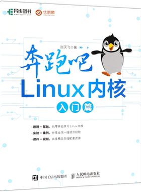 奔跑吧Linux内核(入门篇) Linux就该这么学 Linux内核教程 内含70余个创新实验 配套视频+教学PPT 带你轻松入门Linux内核开发